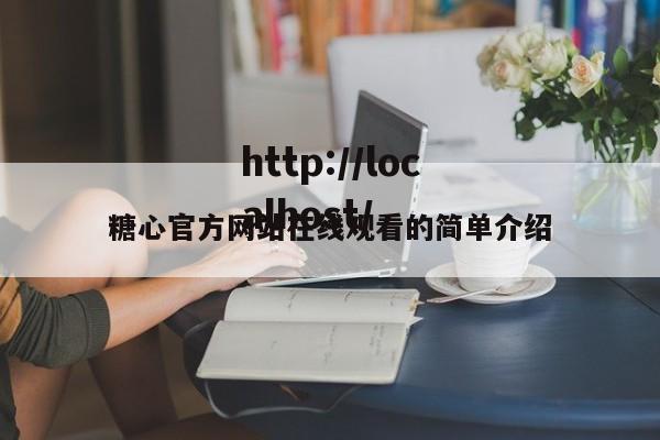 糖心官方网站在线观看的简单介绍