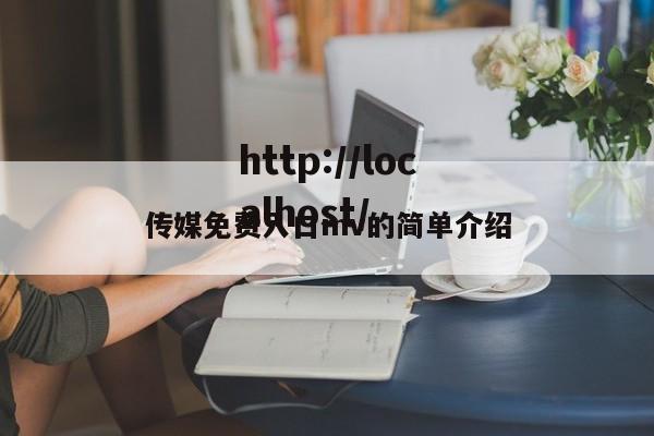 传媒免费入口mv的简单介绍