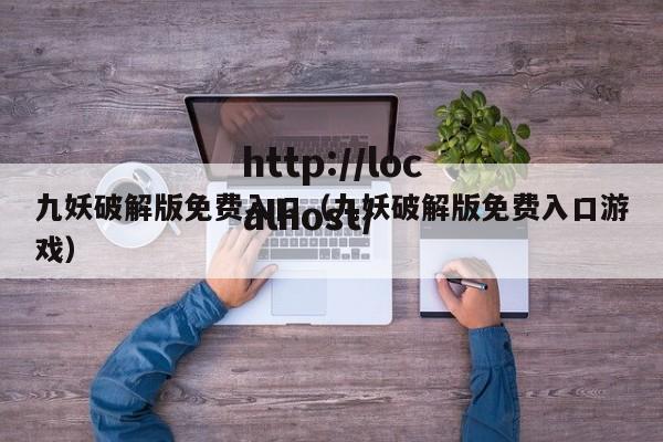 九妖破解版免费入口(九妖破解版免费入口游戏)