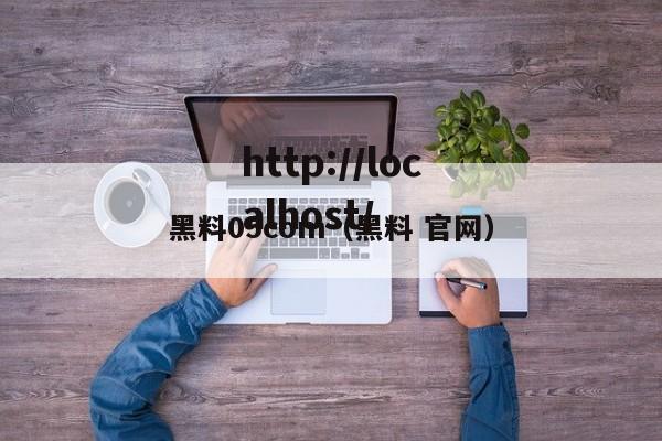 黑料05com(黑料 官网)