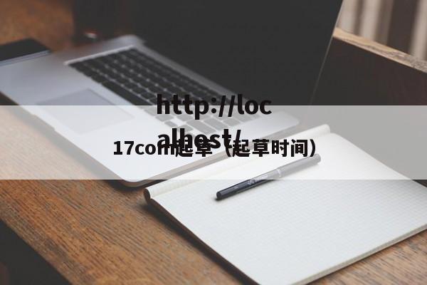 17com起草(起草时间)