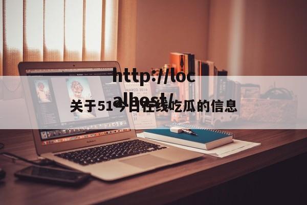 关于51今日在线吃瓜的信息