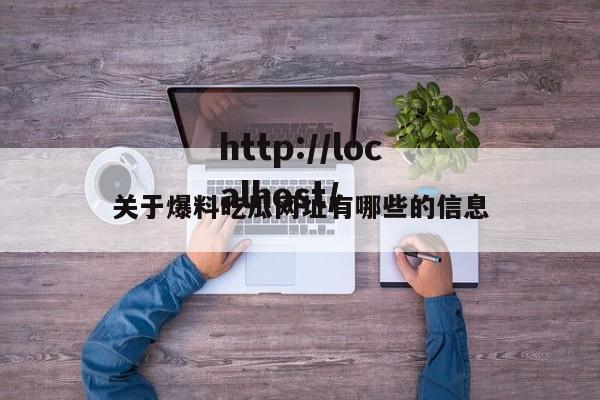 关于爆料吃瓜网址有哪些的信息
