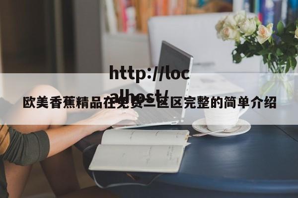 欧美香蕉精品在免费二区区完整的简单介绍
