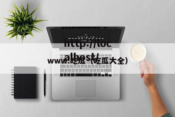 www.吃瓜(吃瓜大全)