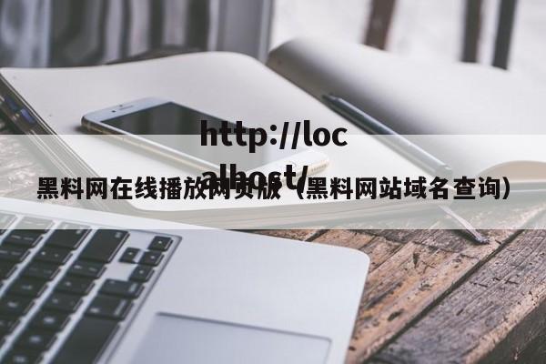 黑料网在线播放网页版(黑料网站域名查询)