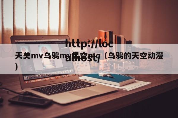 天美mv乌鸦mv星空mc(乌鸦的天空动漫)