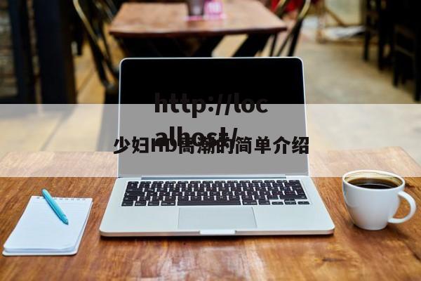 少妇HD高潮的简单介绍