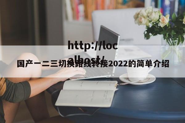 国产一二三切换路线转接2022的简单介绍