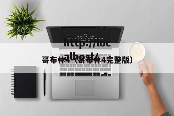 哥布林4(哥布林4完整版)