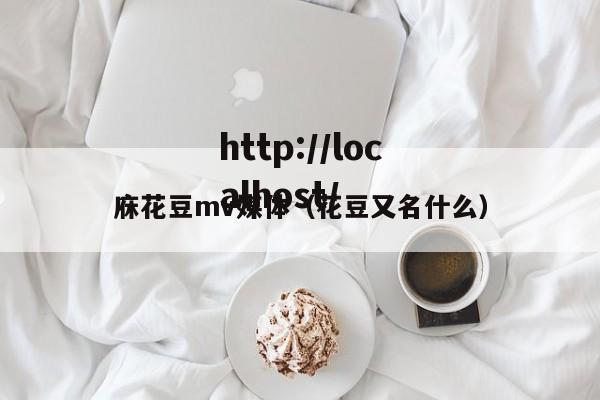庥花豆mv媒体(花豆又名什么)