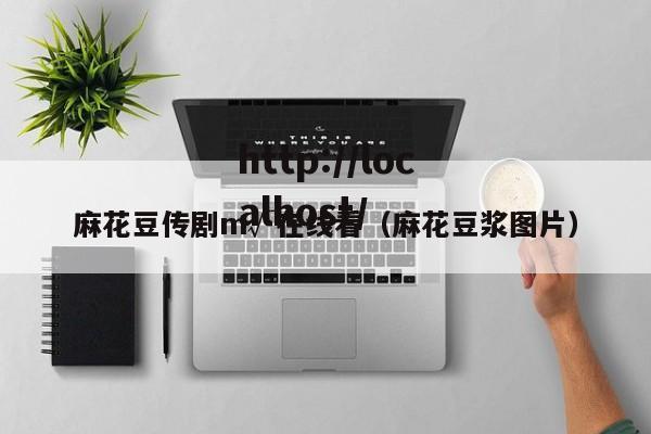 麻花豆传剧m√在线看(麻花豆浆图片)