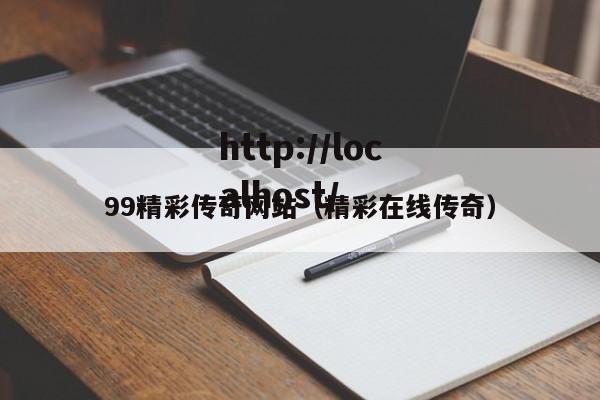 99精彩传奇网站(精彩在线传奇)