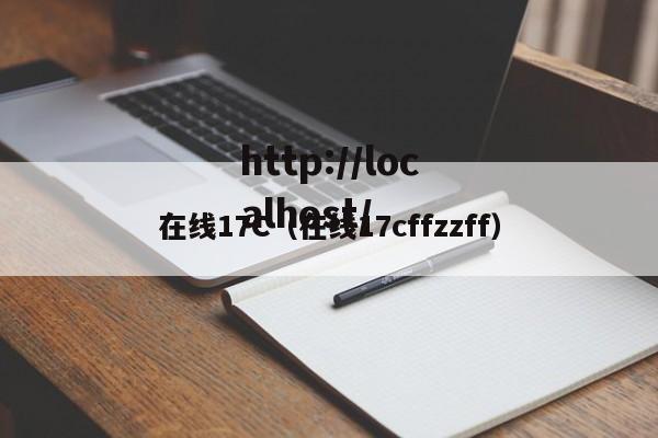 在线17C(在线17cffzzff)