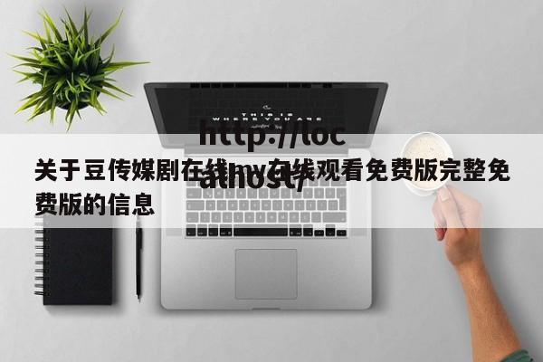 关于豆传媒剧在线mv在线观看免费版完整免费版的信息