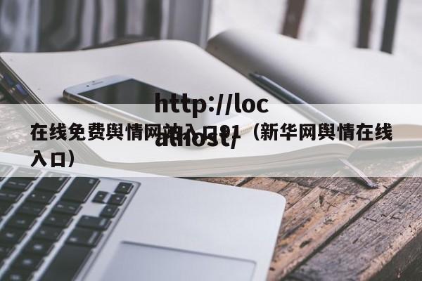 在线免费舆情网站入口91(新华网舆情在线入口)