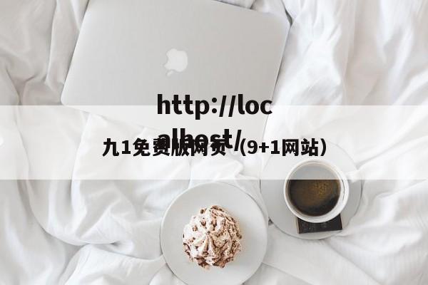九1免费版网页(9+1网站)