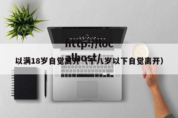 以满18岁自觉离开(十八岁以下自觉离开)