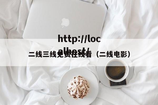 二线三线免费在线看(二线电影)