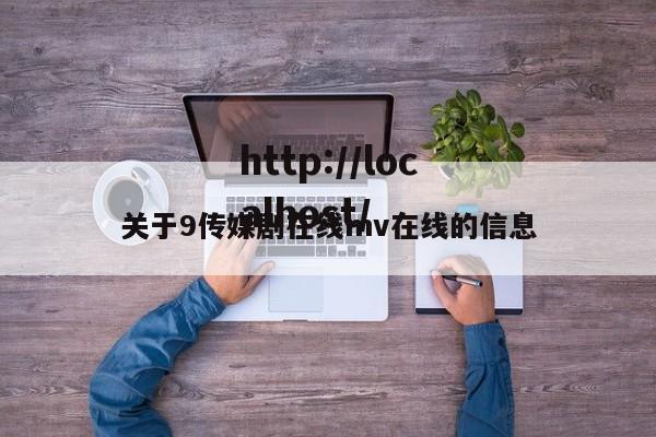 关于9传媒剧在线mv在线的信息